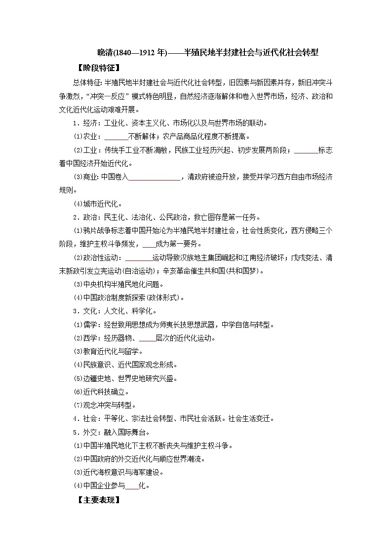 2022高考历史16个阶段特征7.中国：晚清时期（原卷版）第1页
