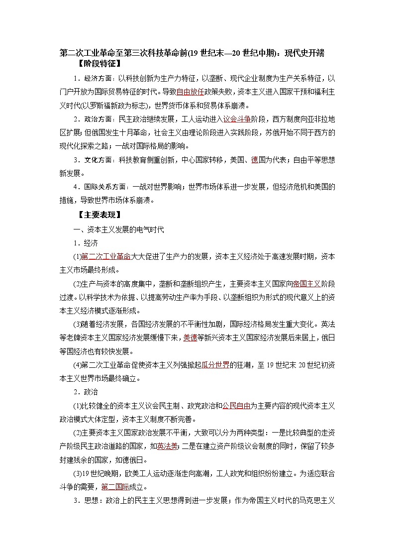 2022高考历史16个阶段特征15.世界：第二次工业革命至第三次科技革命前（解析版）第1页