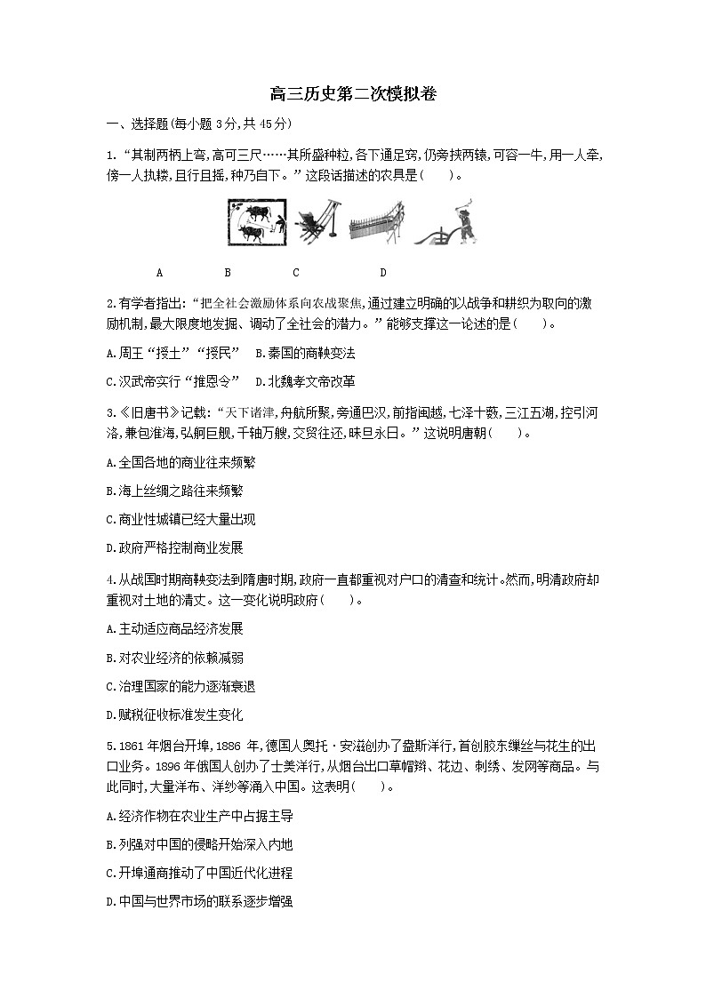 高三历史第二次模拟卷 （含答案+解析）第1页