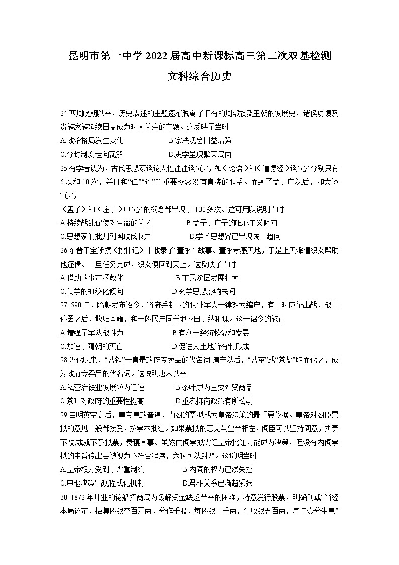 2022届云南省昆明市第一中学高三上学期第二次双基检测文科综合历史试题含解析01