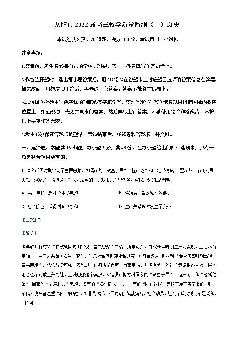 2022届湖南省岳阳市高三教学质量监测历史试题（一模）（含答案）01