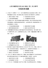 2022届云贵川藏四省名校高三第二次大联考文综历史试题含解析