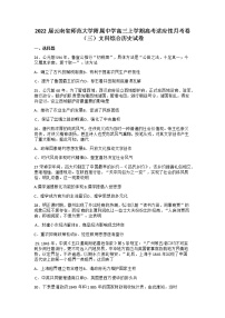 2022届云南省师范大学附属中学高三上学期高考适应性月考卷（三）文科综合历史试题含解析