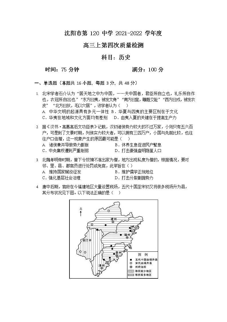 2022届辽宁省沈阳市第一二〇中学高三上学期第四次质量监测历史试题含答案第1页