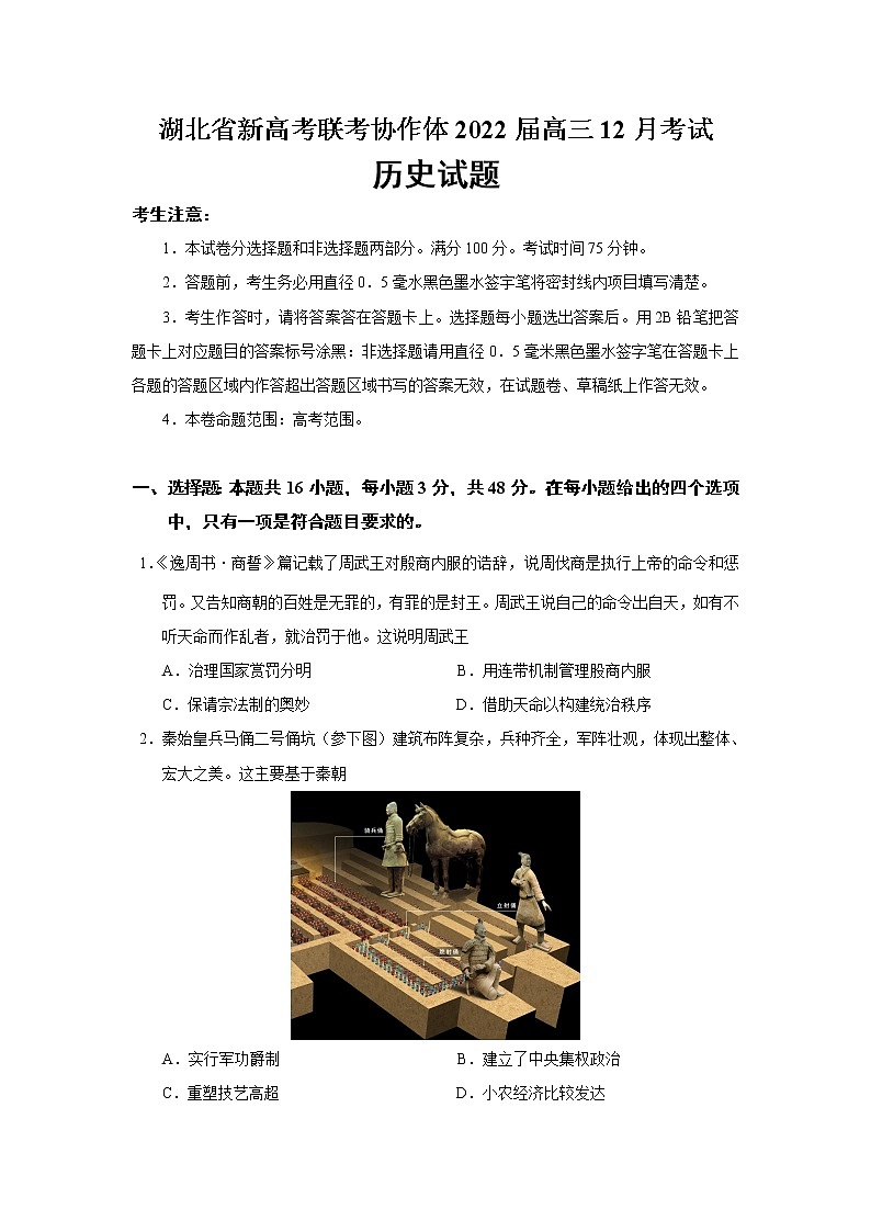 2022届湖北省新高考联考协作体高三12月考试历史试题含答案01