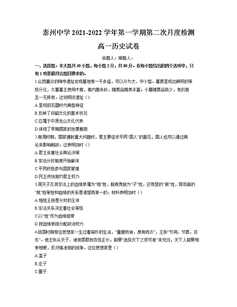 2021-2022学年江苏省泰州中学上学期高一第二次月度检测历史试题含答案第1页