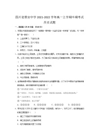 2021-2022学年四川省雅安中学高一上学期半期考试历史试题含答案