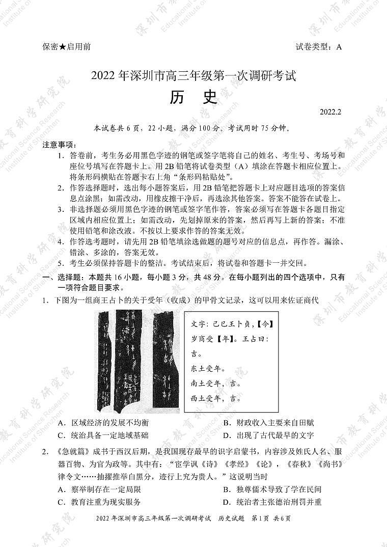 试题  2022年深圳市普通高中高三年级第一次调研考试——历史学科（市教科院发布）第1页