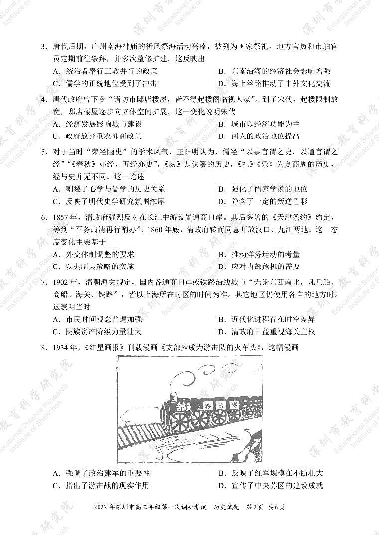 试题  2022年深圳市普通高中高三年级第一次调研考试——历史学科（市教科院发布）第2页