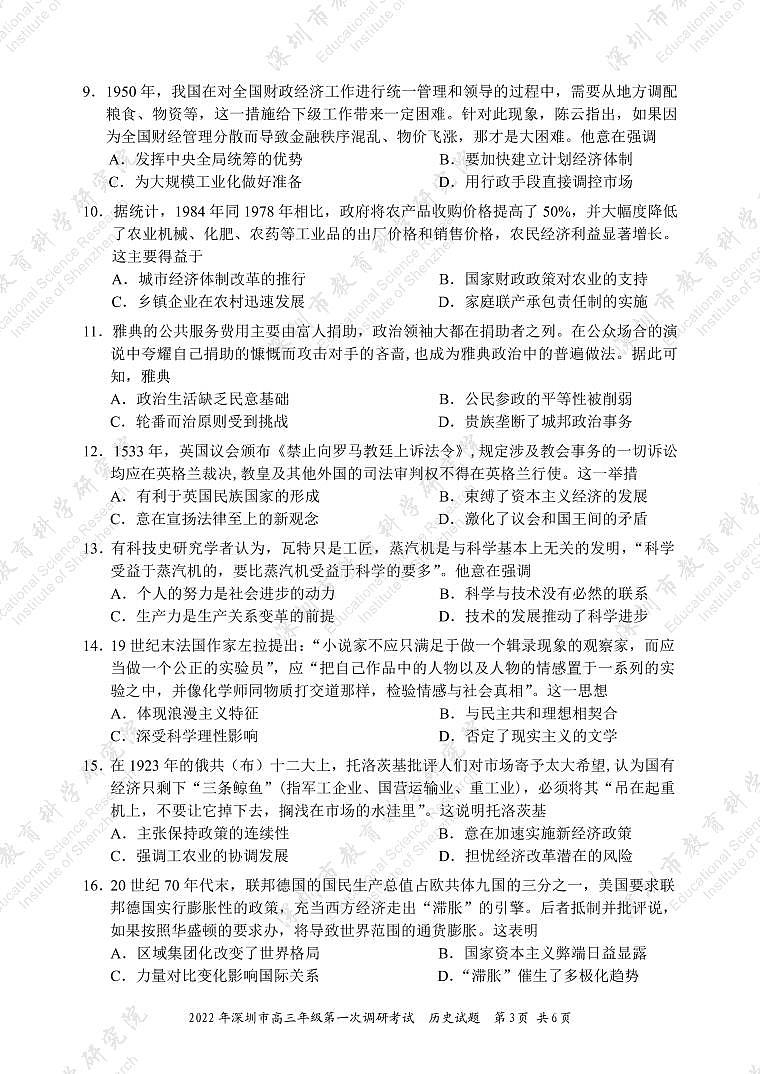 试题  2022年深圳市普通高中高三年级第一次调研考试——历史学科（市教科院发布）第3页