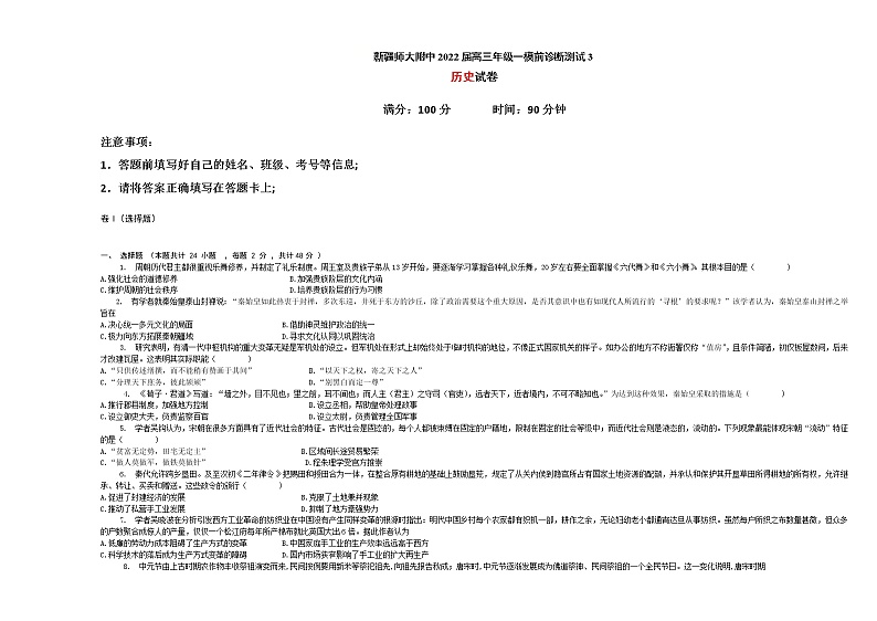 新疆师范大学附属中学2022届高三上学期一模仿真训练（三）历史试题含答案第1页