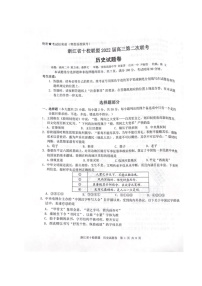 浙江省十校联盟2021-2022学年高三下学期第二次联考（返校考试）历史试题扫描版含答案