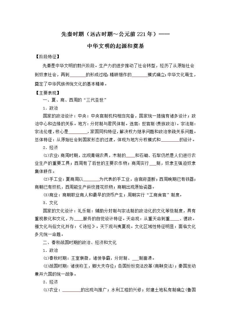 2022高考历史16个阶段特征1中国：先秦时期（原卷版）第1页