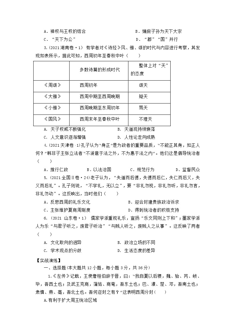 2022高考历史16个阶段特征1中国：先秦时期（原卷+解析卷）03