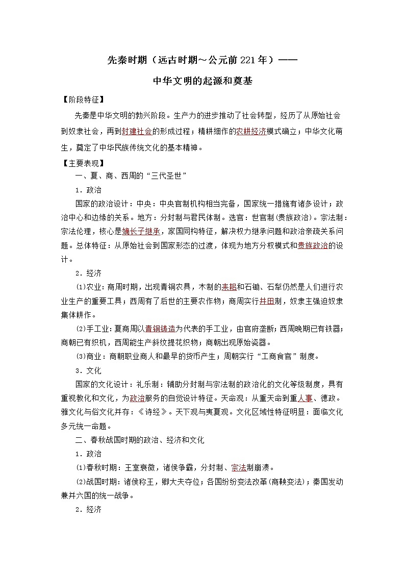 2022高考历史16个阶段特征1中国：先秦时期（解析版）第1页