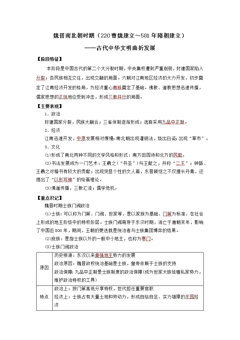 2022高考历史16个阶段特征3中国：魏晋南北朝时期（解析版）第1页