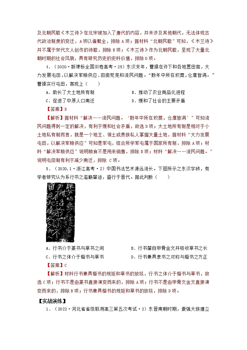 2022高考历史16个阶段特征3中国：魏晋南北朝时期（解析版）第3页