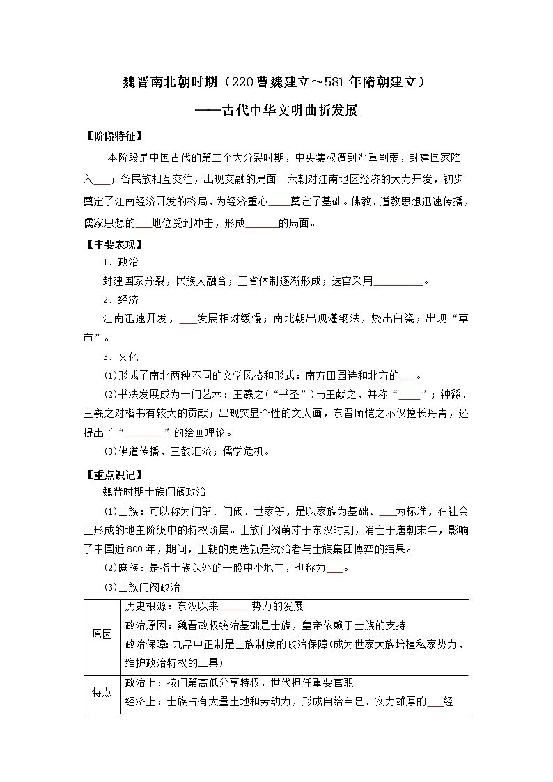 2022高考历史16个阶段特征3中国：魏晋南北朝时期（原卷版）第1页