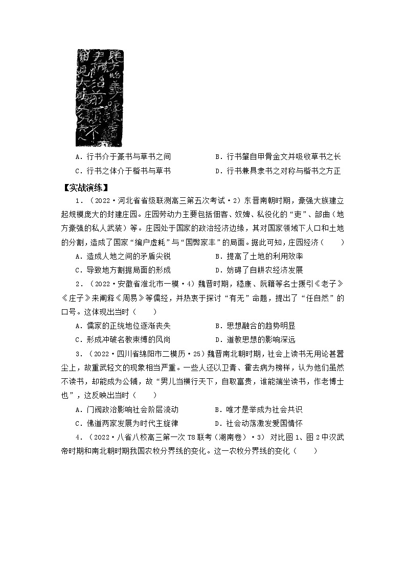 2022高考历史16个阶段特征3中国：魏晋南北朝时期（原卷版）第3页