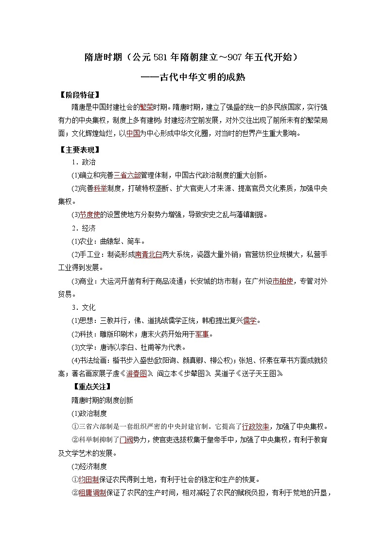 2022高考历史16个阶段特征4中国：隋唐时期（解析版）第1页