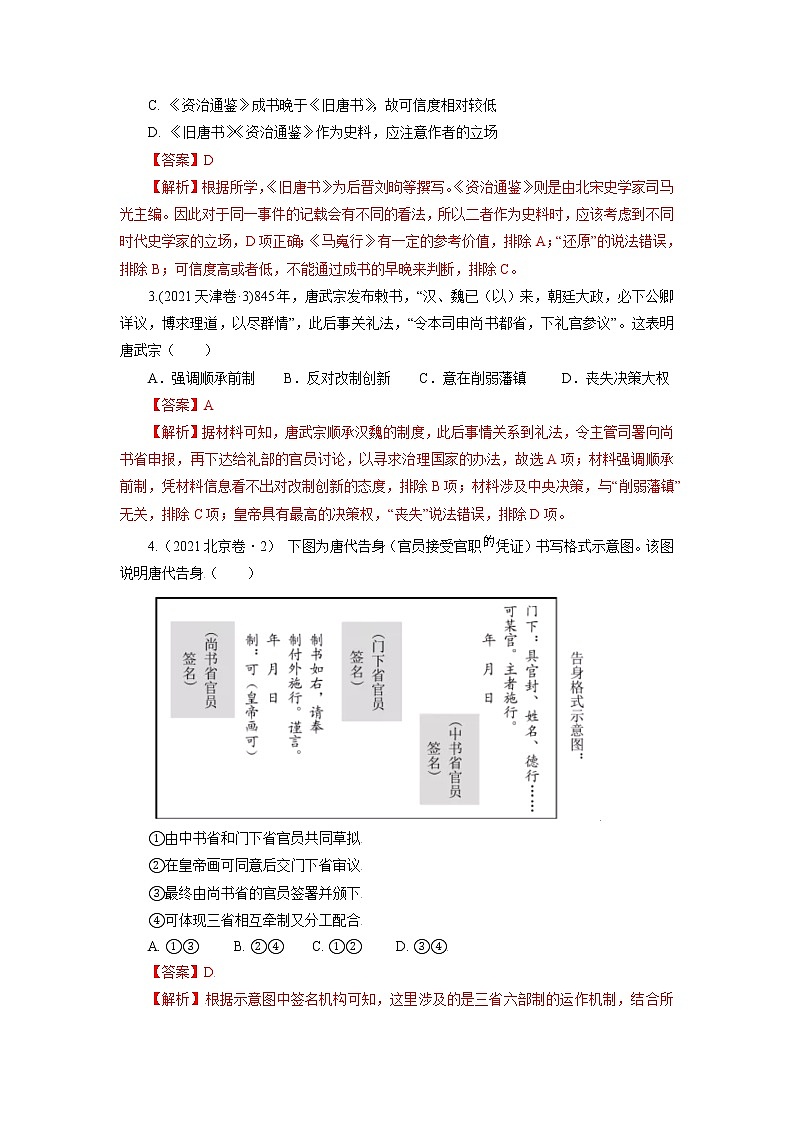 2022高考历史16个阶段特征4中国：隋唐时期（解析版）第3页