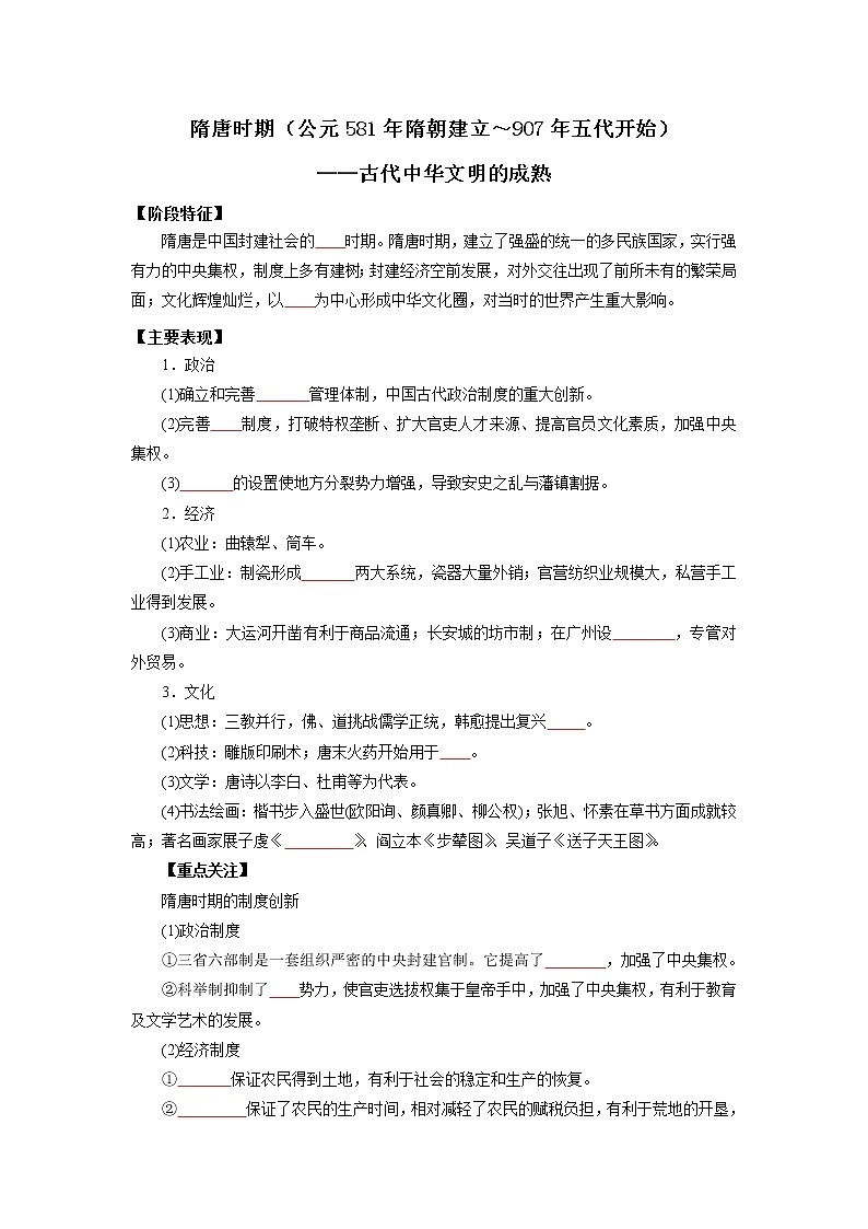 2022高考历史16个阶段特征4中国：隋唐时期（原卷版）第1页