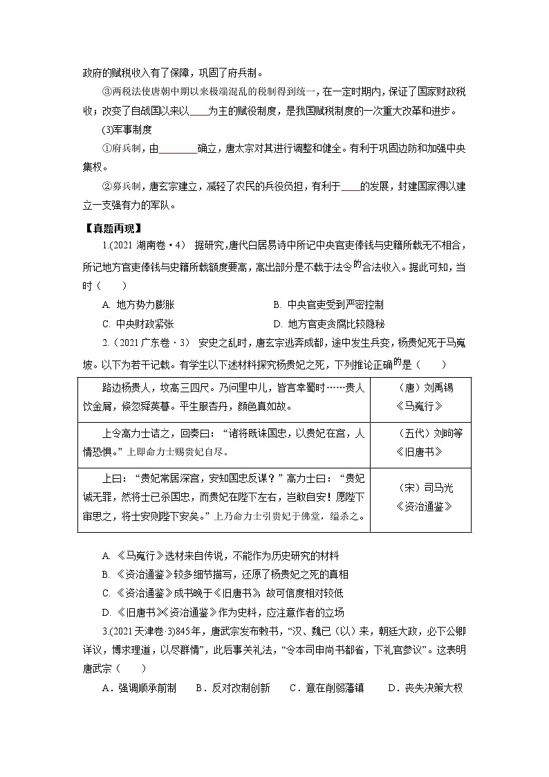 2022高考历史16个阶段特征4中国：隋唐时期（原卷版）第2页