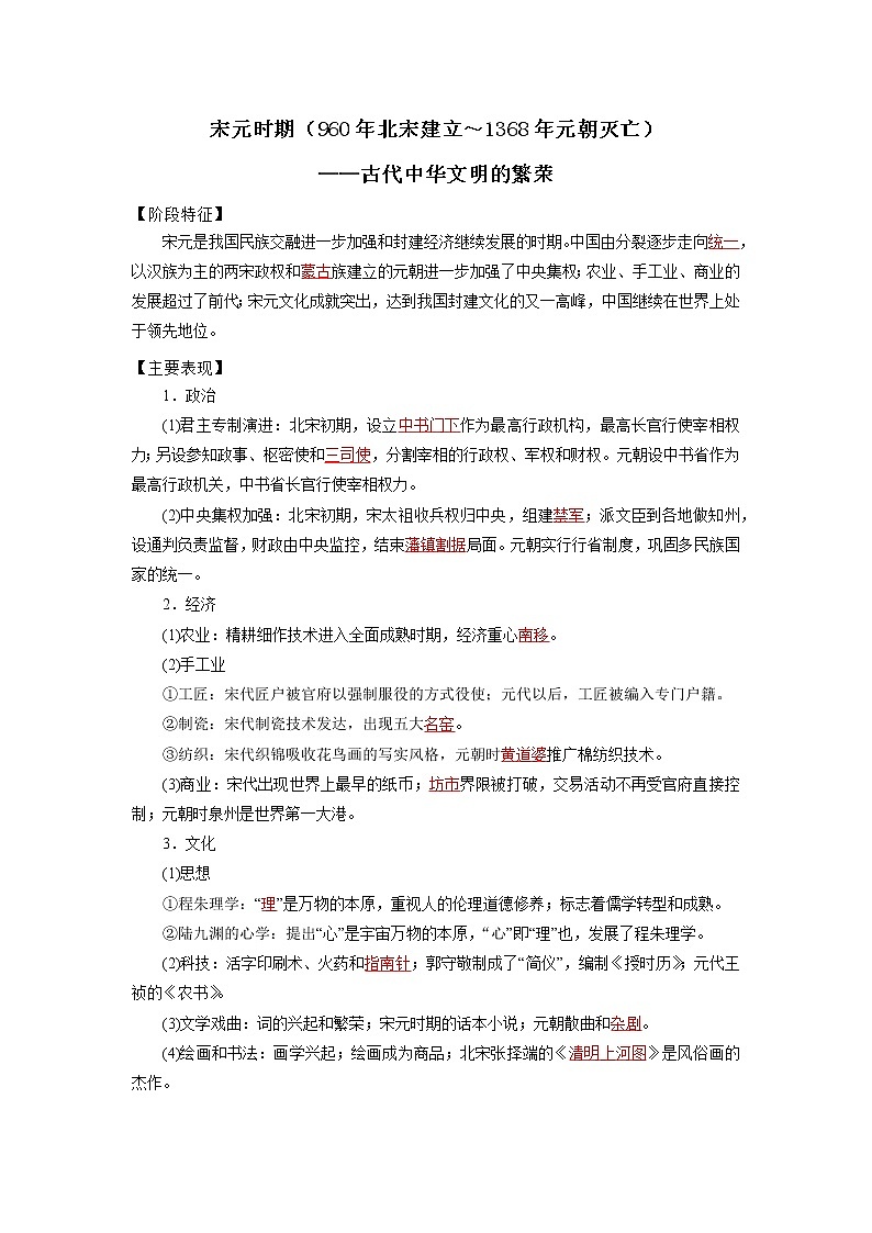 2022高考历史16个阶段特征5中国：宋元时期（解析版）第1页