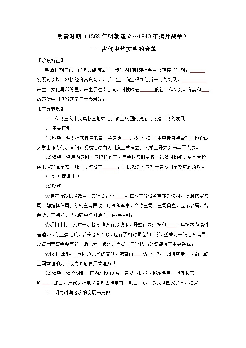 2022高考历史16个阶段特征6中国：明清时期（原卷版）第1页