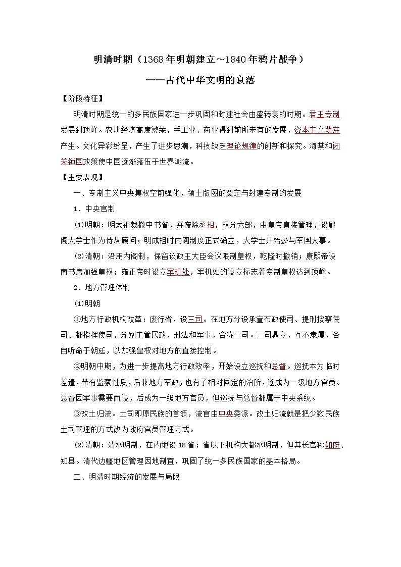 2022高考历史16个阶段特征6中国：明清时期（解析版）第1页