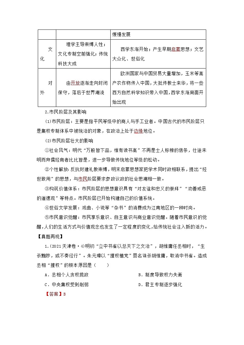 2022高考历史16个阶段特征6中国：明清时期（解析版）第3页