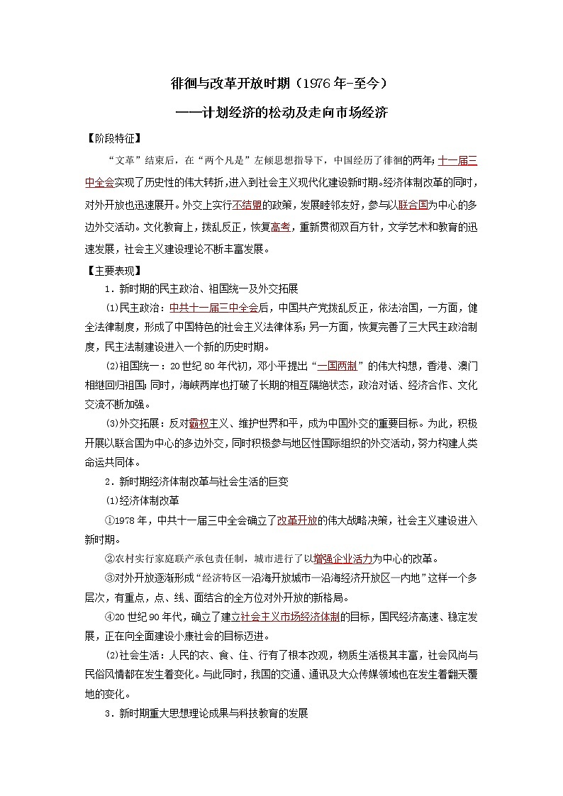 2022高考历史16个阶段特征11中国：徘徊与改革开放时期（解析版）第1页