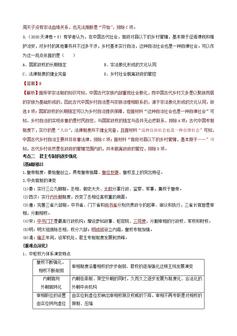 2022高考历史高频高点突破 专题一：古代中国的政治制度（原卷+解析卷）03
