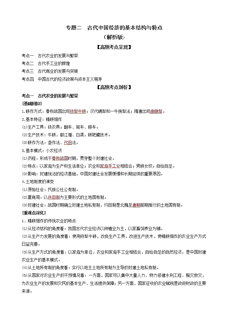 专题二古代中国经济的基本结构与特点（解析版）第1页