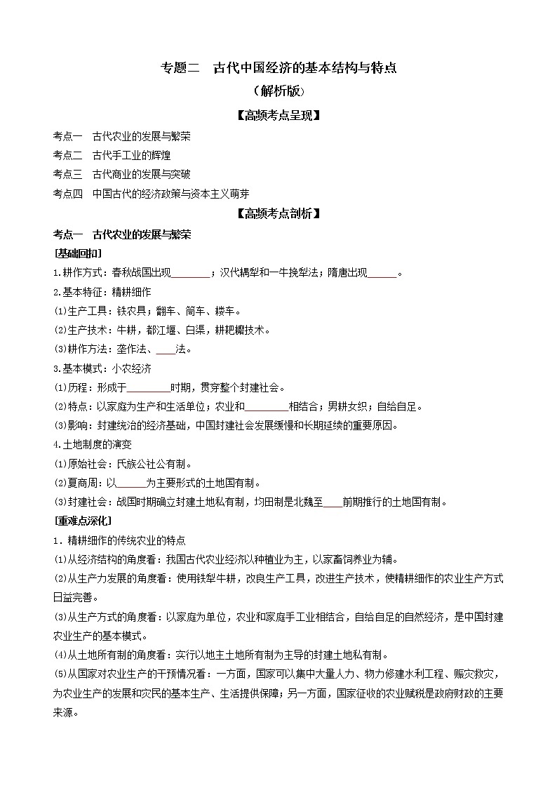 专题二古代中国经济的基本结构与特点（原卷版）第1页