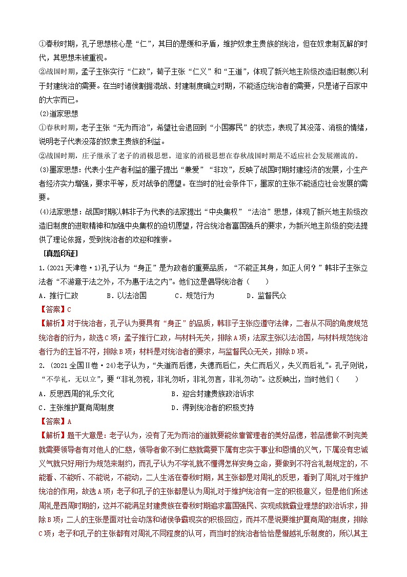 2022高考历史高频高点突破 专题三：古代中国的思想、科技和文艺（原卷+解析卷）02