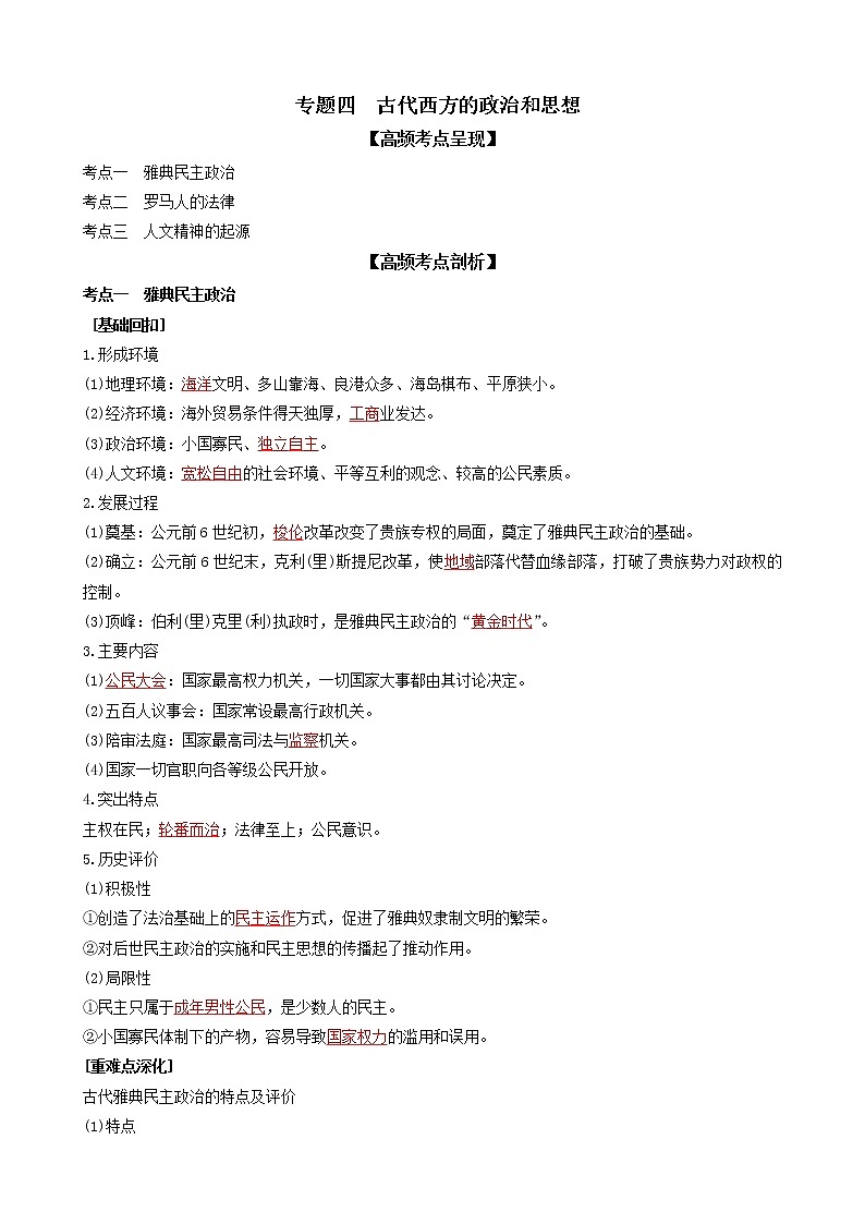 2022高考历史高频高点突破 专题四：古代西方的政治和思想（原卷+解析卷）01