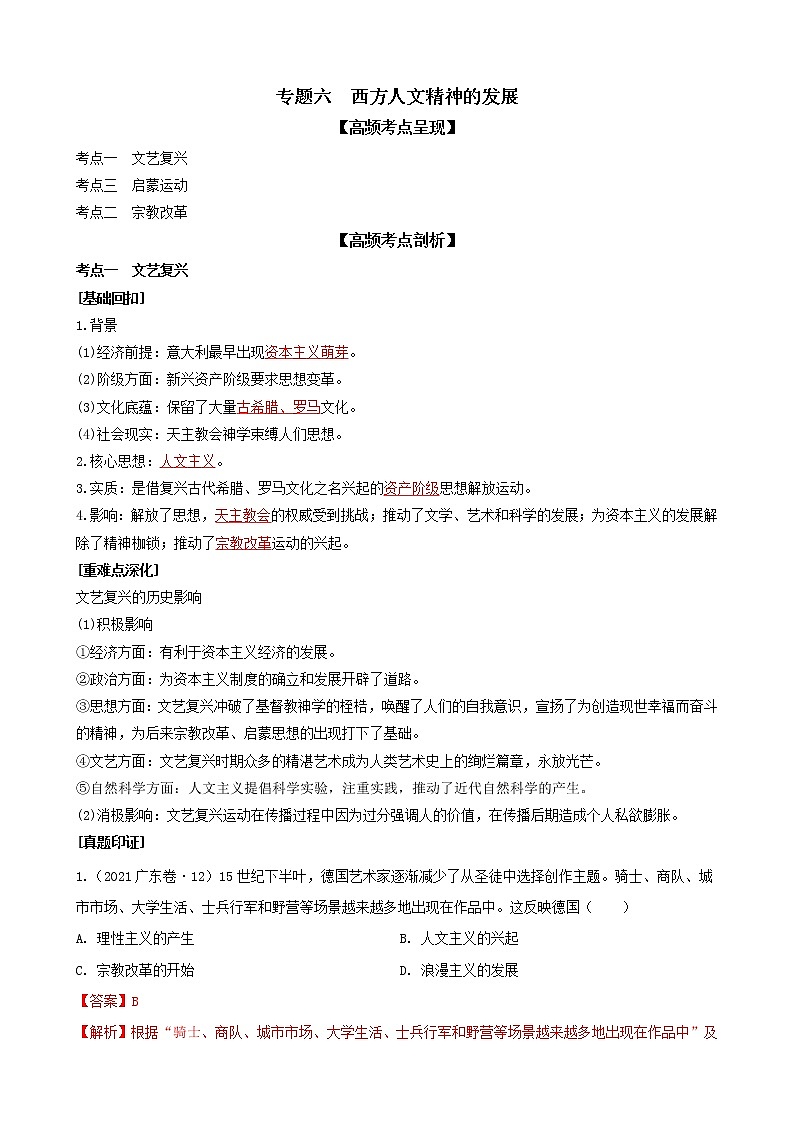 专题六西方人文精神的发展（解析版）第1页
