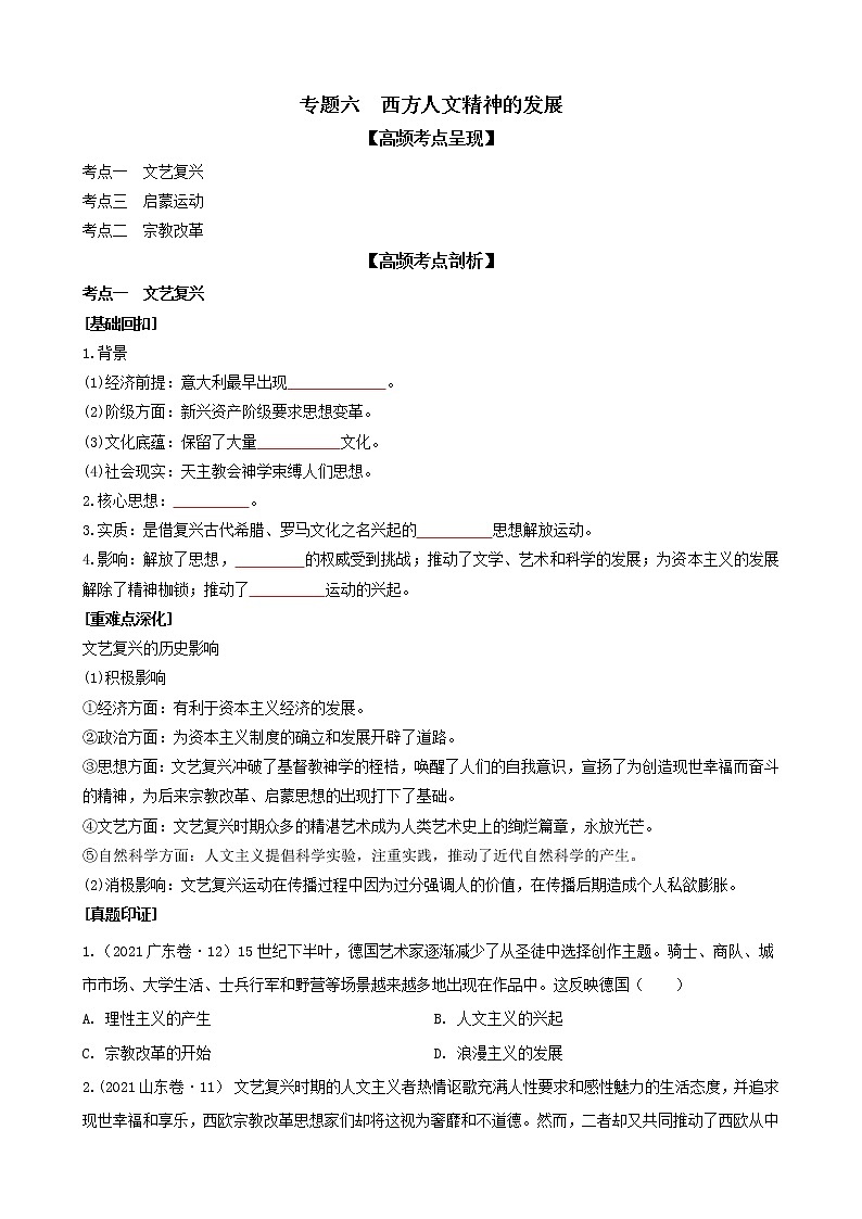 专题六西方人文精神的发展（原卷版）第1页