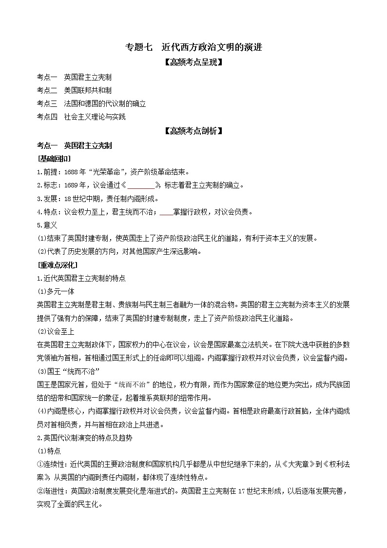 2022高考历史高频高点突破 专题七：近代西方政治文明的演进（原卷+解析卷）01