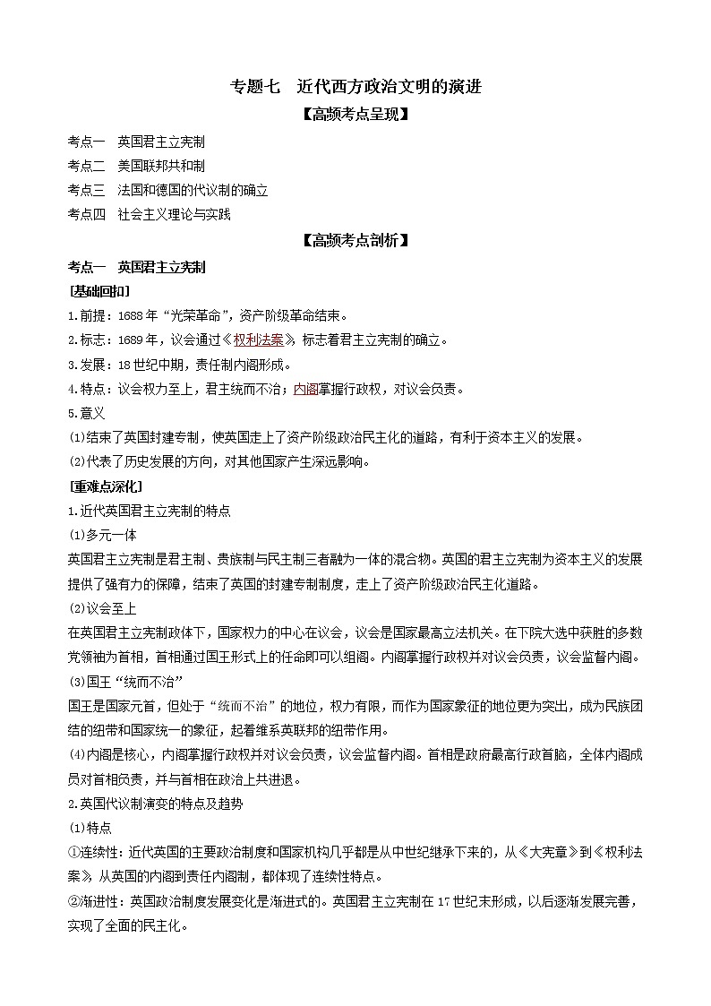 2022高考历史高频高点突破 专题七：近代西方政治文明的演进（原卷+解析卷）01