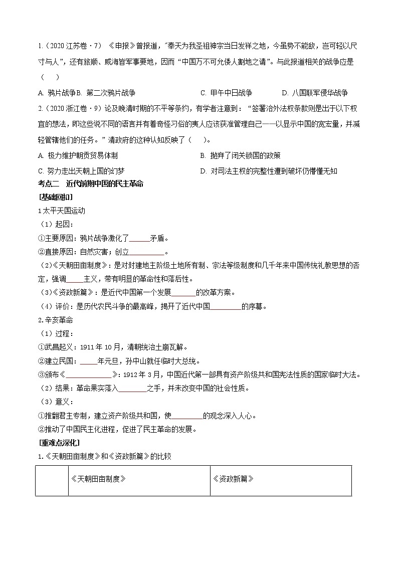2022高考历史高频高点突破 专题八：近代西方列强侵华与中国的民主革命（原卷+解析卷）02