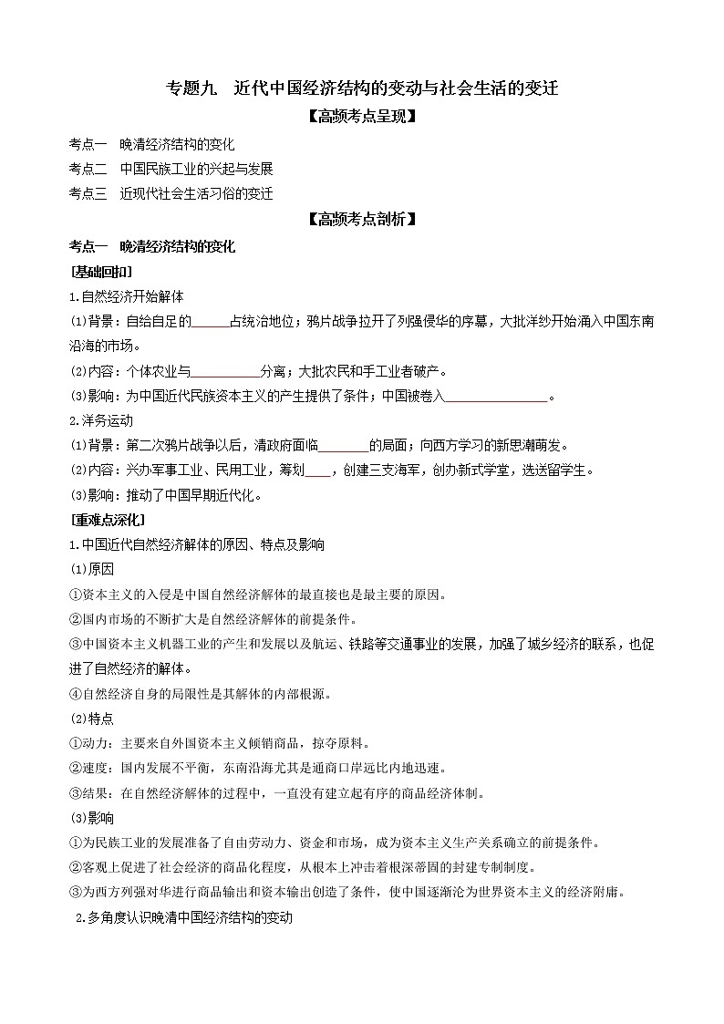 专题九近代中国经济结构的变动与社会生活的变迁（原卷版）第1页