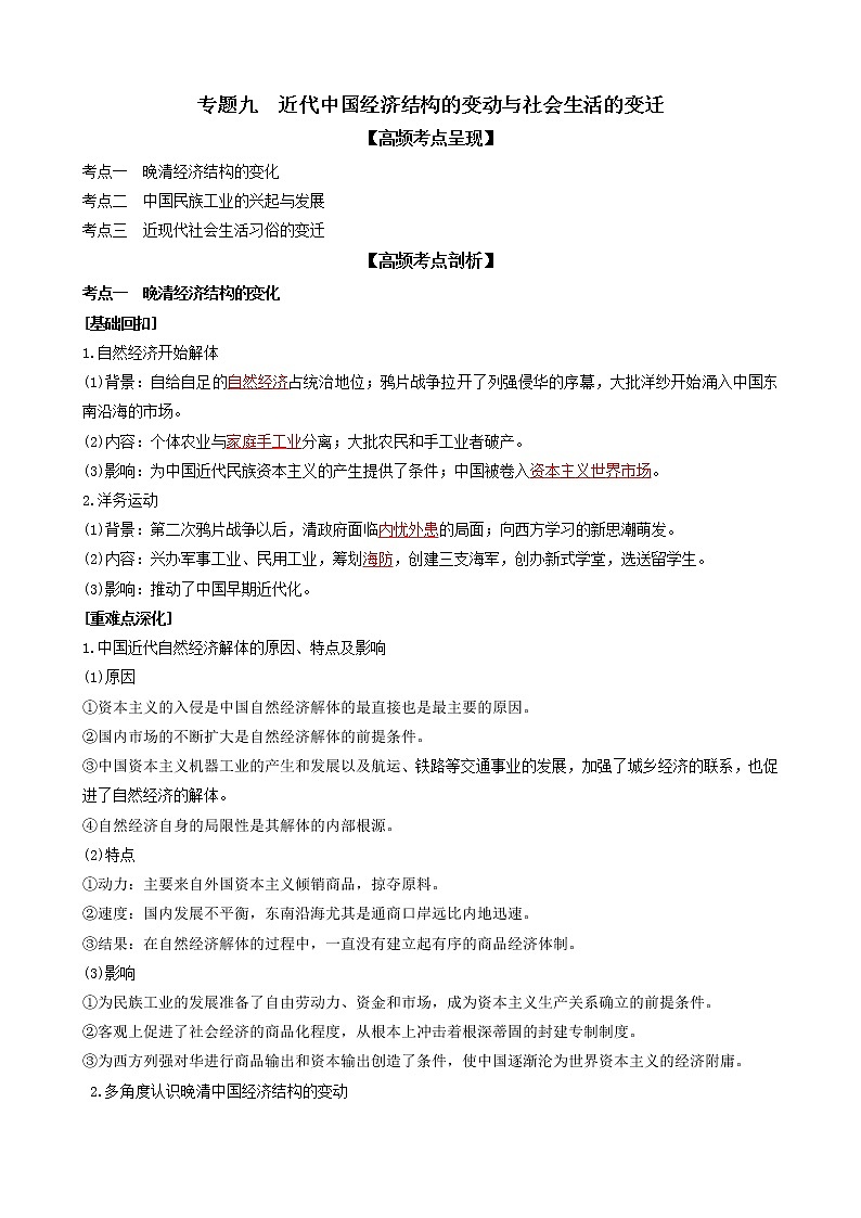 专题九近代中国经济结构的变动与社会生活的变迁（解析版）第1页