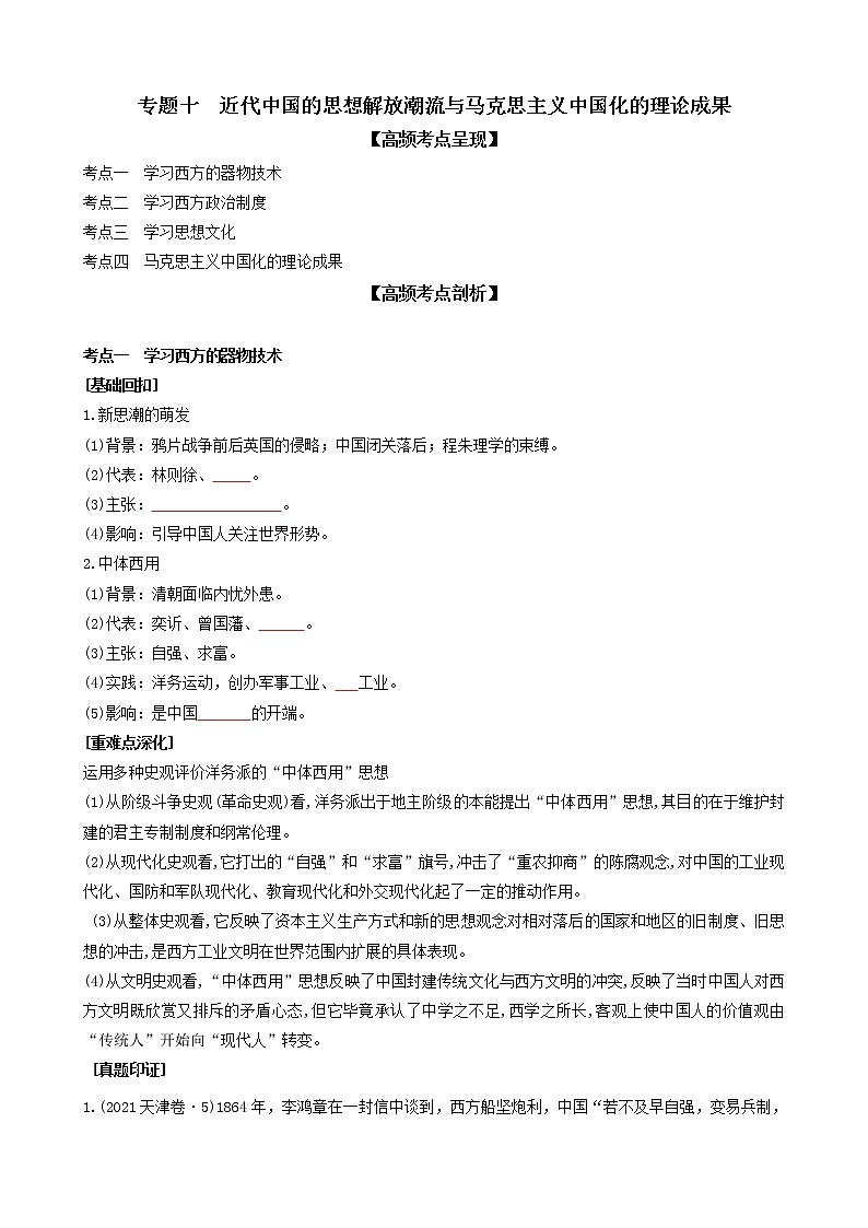 2022高考历史高频高点突破 专题十：近代中国的思想解放潮流与马克思主义中国化的理论成果（原卷+解析卷）01