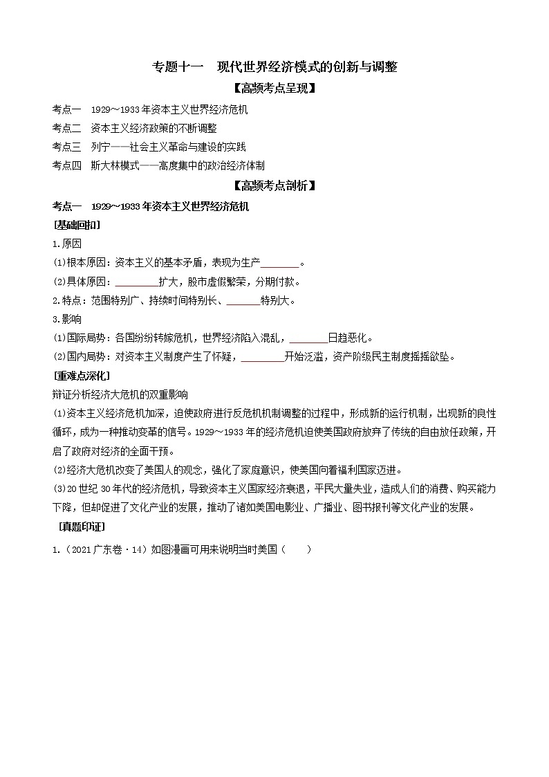 2022高考历史高频高点突破 专题十一：现代世界经济模式的创新与调整（原卷+解析卷）01