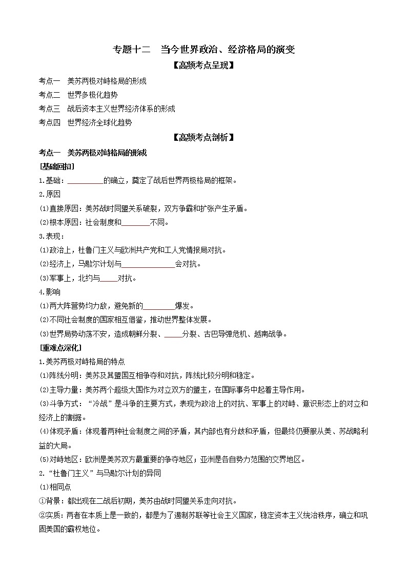 2022高考历史高频高点突破 专题十二：当今世界政治、经济格局的演变（原卷+解析卷）01