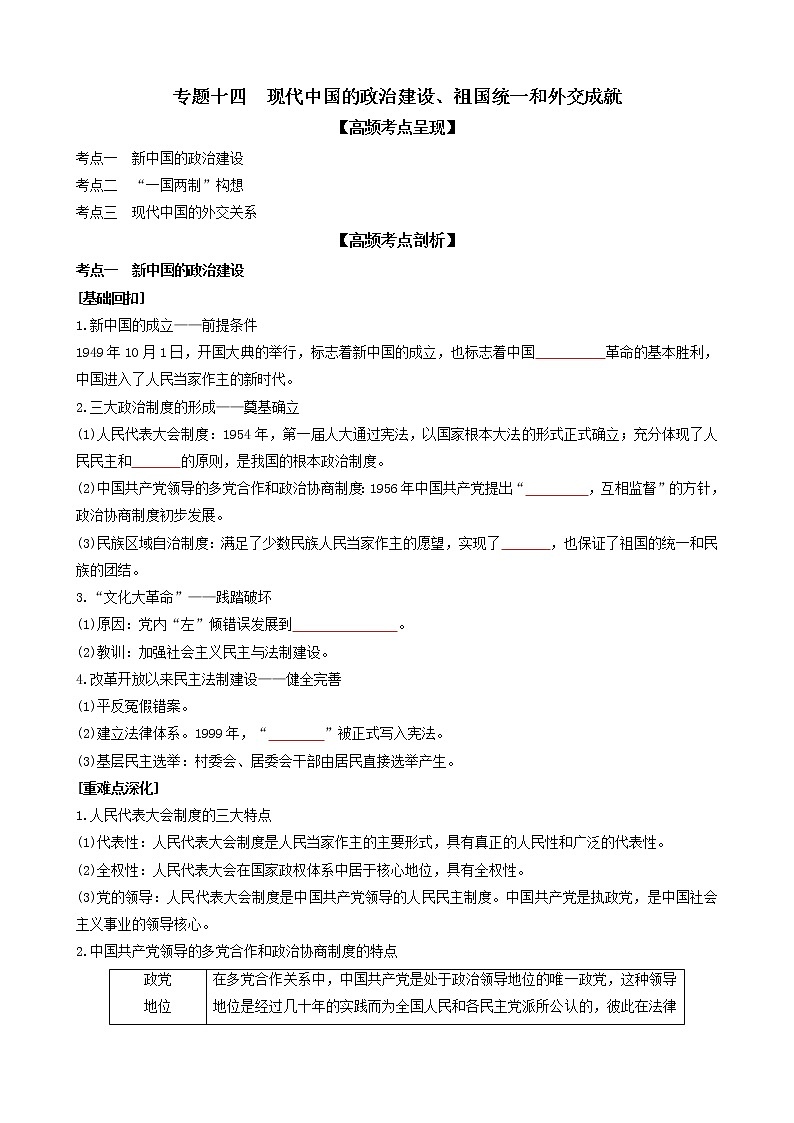 专题十四现代中国的政治建设、祖国统一和外交成就（原卷版）第1页