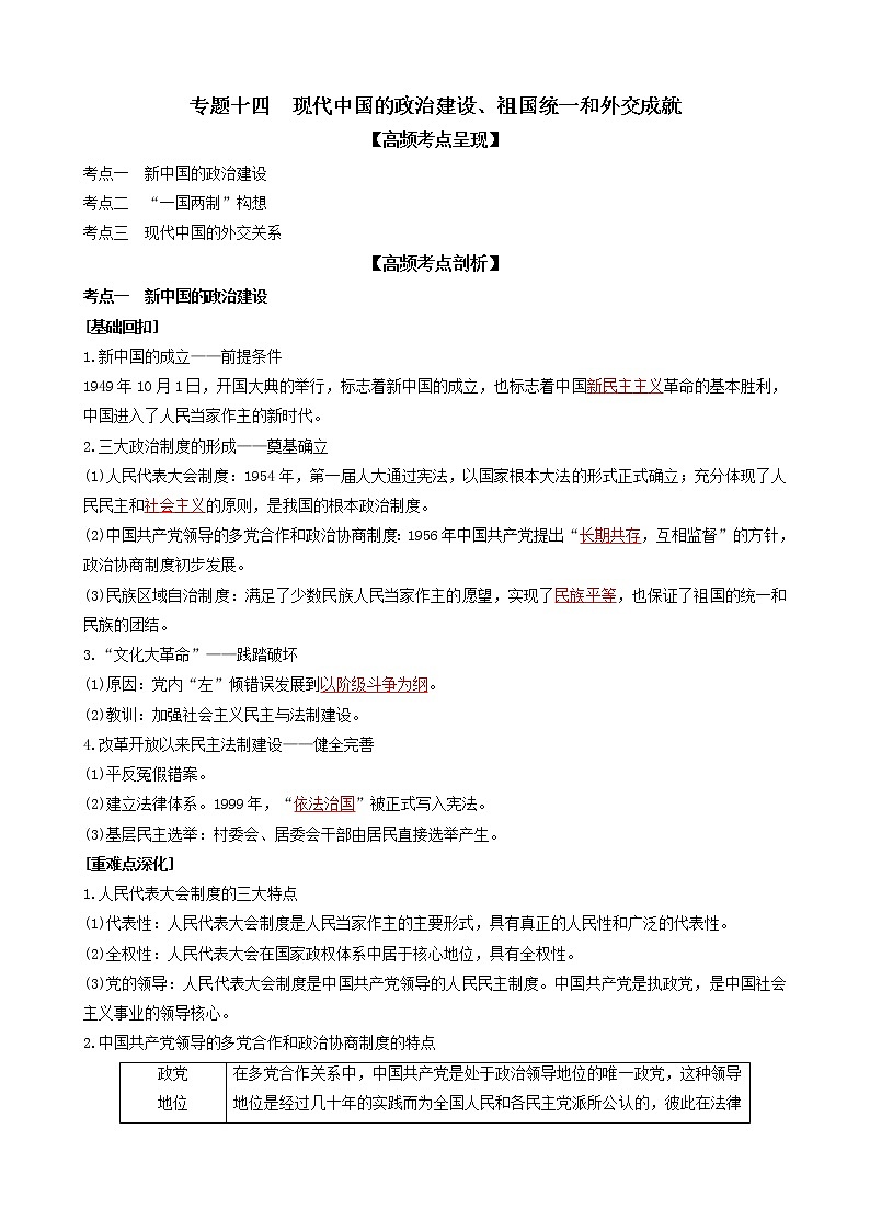专题十四现代中国的政治建设、祖国统一和外交成就（解析版）第1页