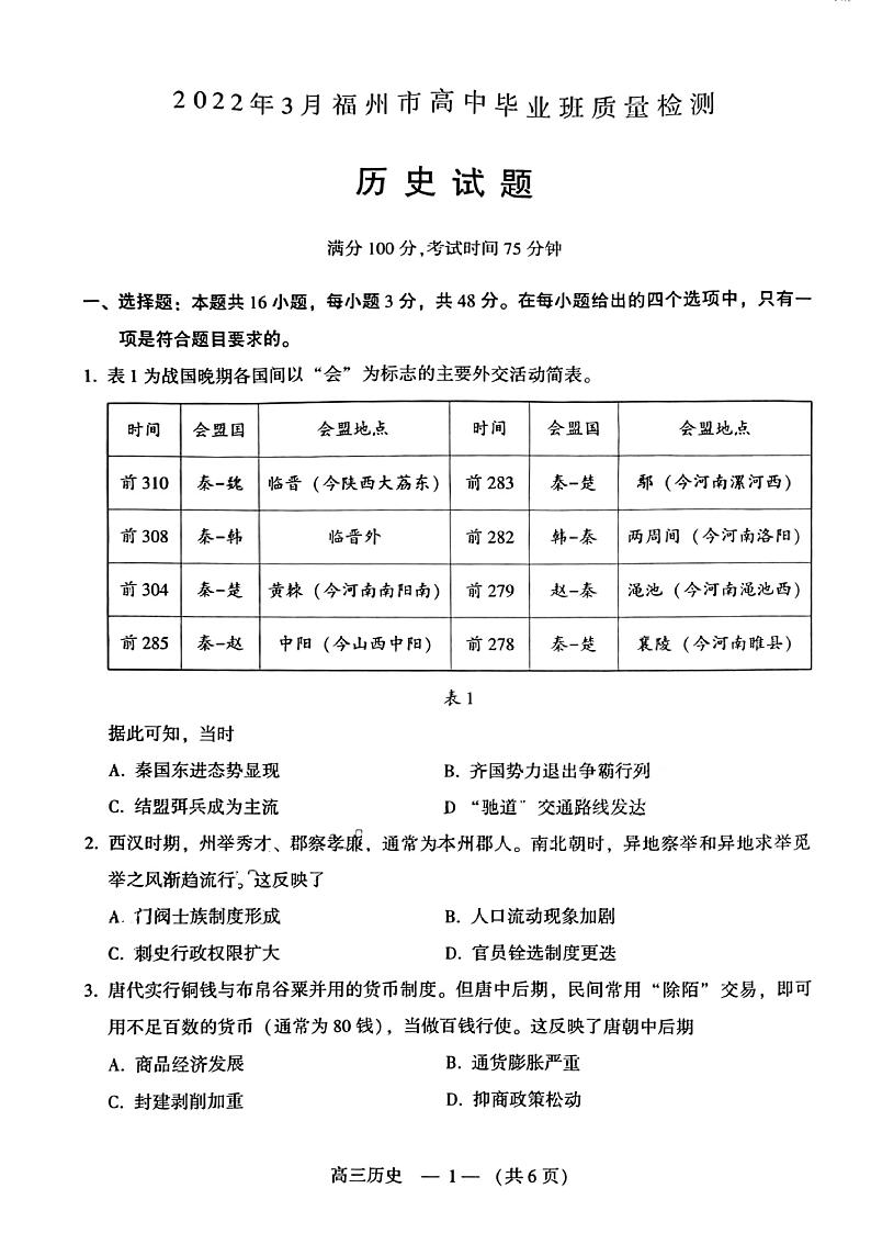 福建省福州市2021-2022学年高中毕业班3月质量检测历史试题（无答案）第1页